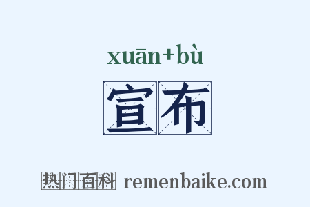 宣布是什么意思的图片